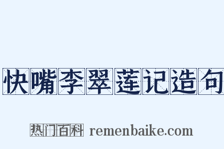 快嘴李翠莲记造句是什么意思的图片